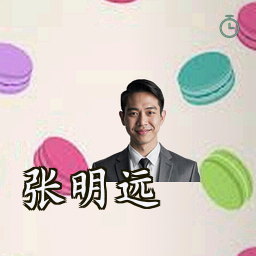 张明远