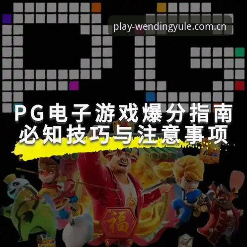 资深用户亲测：问鼎娱乐官网必备工具与PG电子版2026使用心得