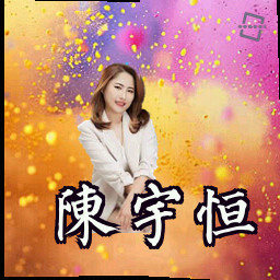 陈宇恒