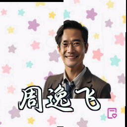 周逸飞