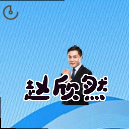 赵欣然